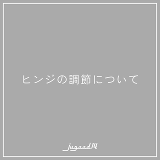 ヒンジを調整する方法をご案内します。