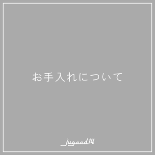 【製品について】ご自宅でのお手入れ方法