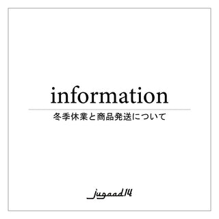 冬季休業と商品発送について